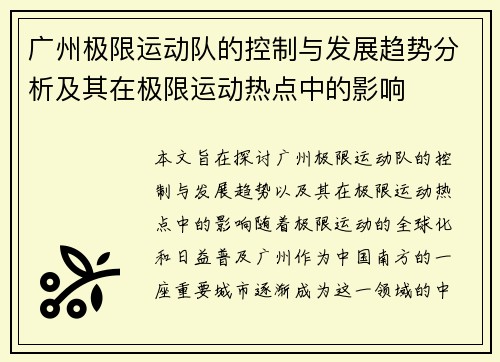 广州极限运动队的控制与发展趋势分析及其在极限运动热点中的影响